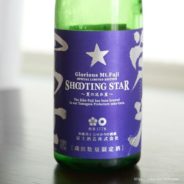 栄光冨士 SHOOTING STAR 2017