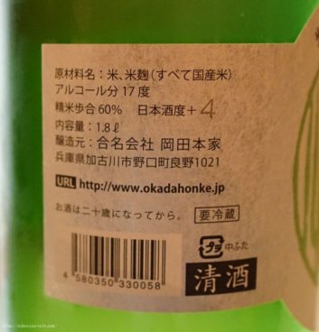 アルコール分：17度、日本酒度：+4。合名会社「岡田本家」