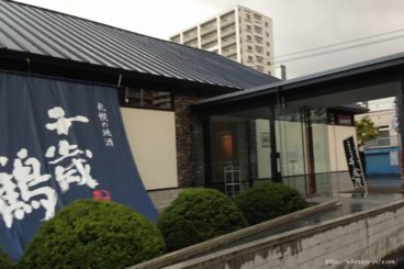 千歳鶴 酒ミュージアムの外観
